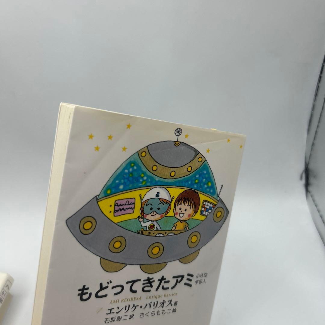 アミ小さな宇宙人　他3冊セット　文庫版