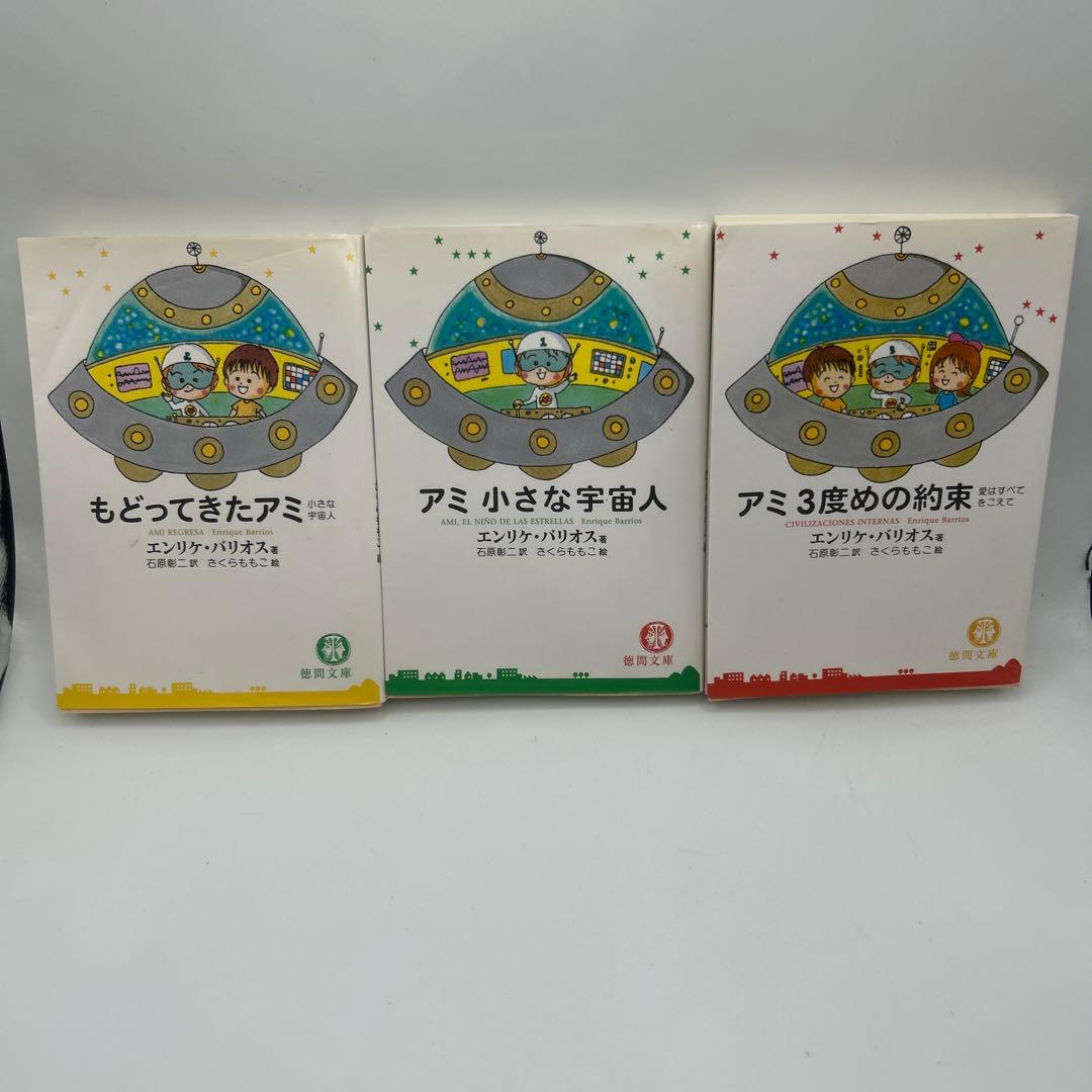 アミ小さな宇宙人　他3冊セット　文庫版
