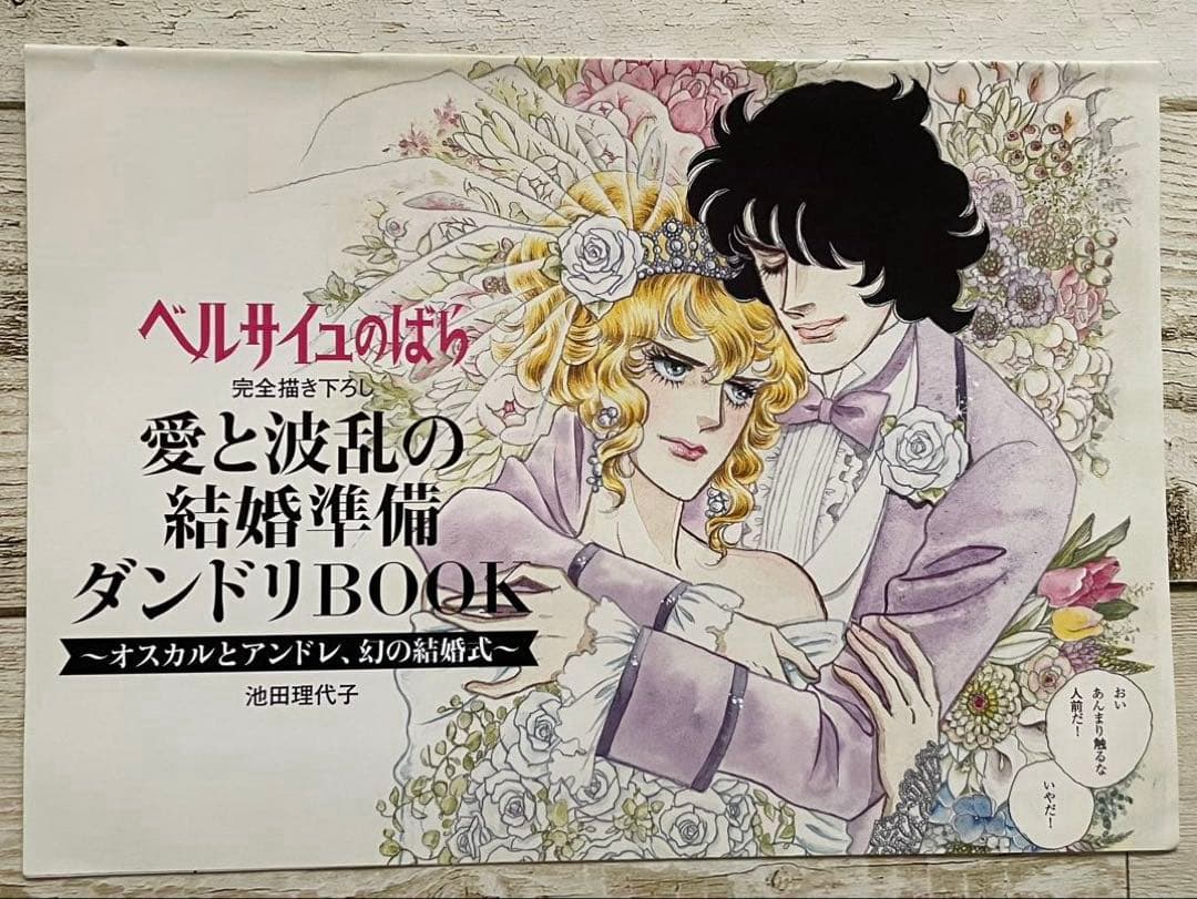 ベルサイユのばら 愛と涙の結婚準備ダンドリBOOK