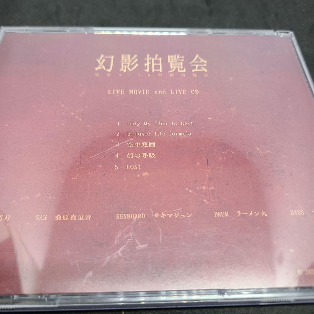 切刃 with 幻影拍覧会 / 幻影拍覧会