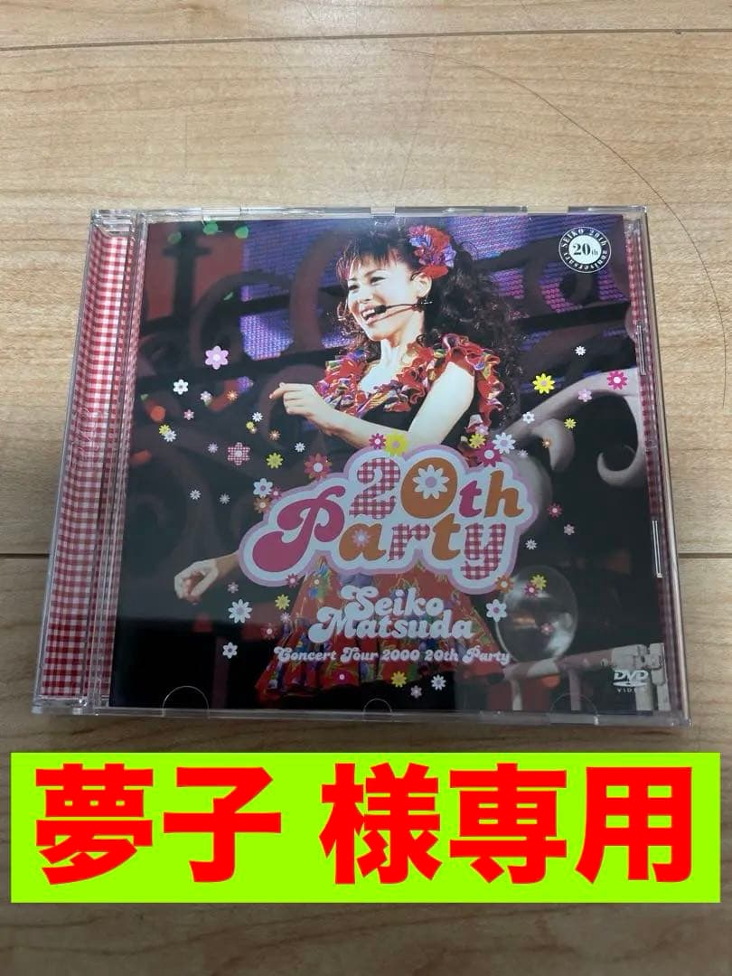 松田聖子 20th Party DVD