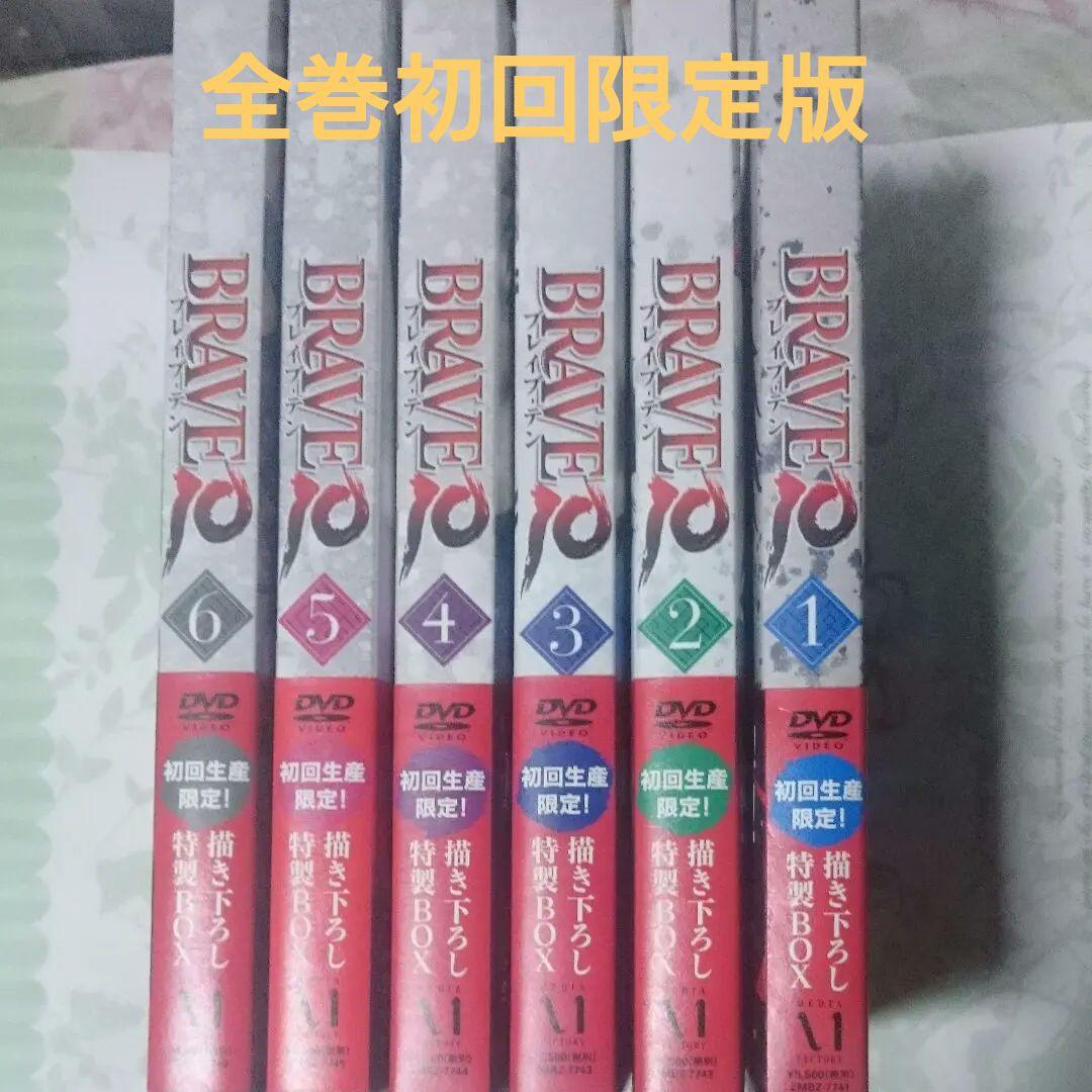BRAVE10 第1巻～6巻全て初回生産限定 全６巻 セット