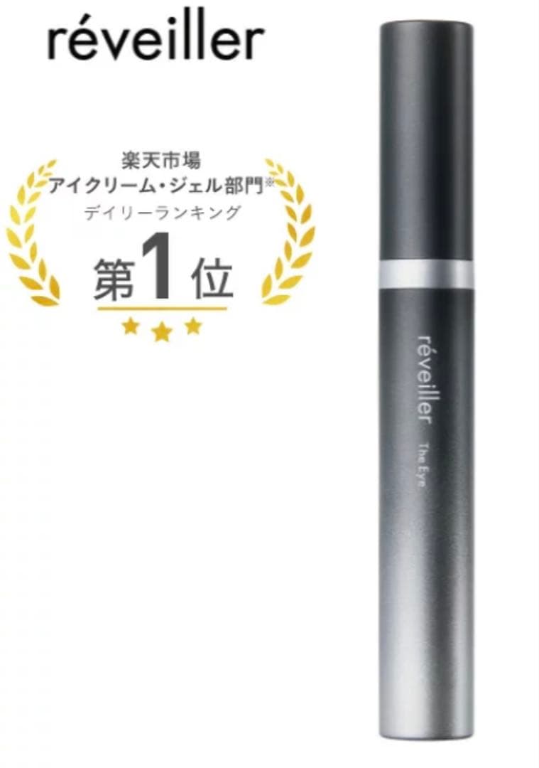 reveiller レヴェイエ アイクリーム 塗るボツリヌストキシン ペプチド