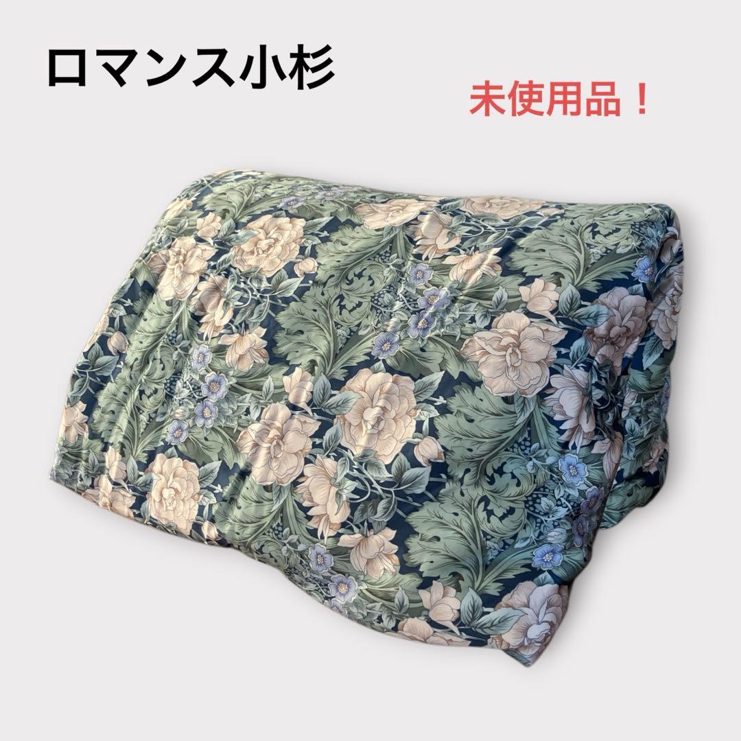 ロマンス小杉 V&A 真綿掛け布団 近江手引き真綿 絹100% 未使用品 日本製