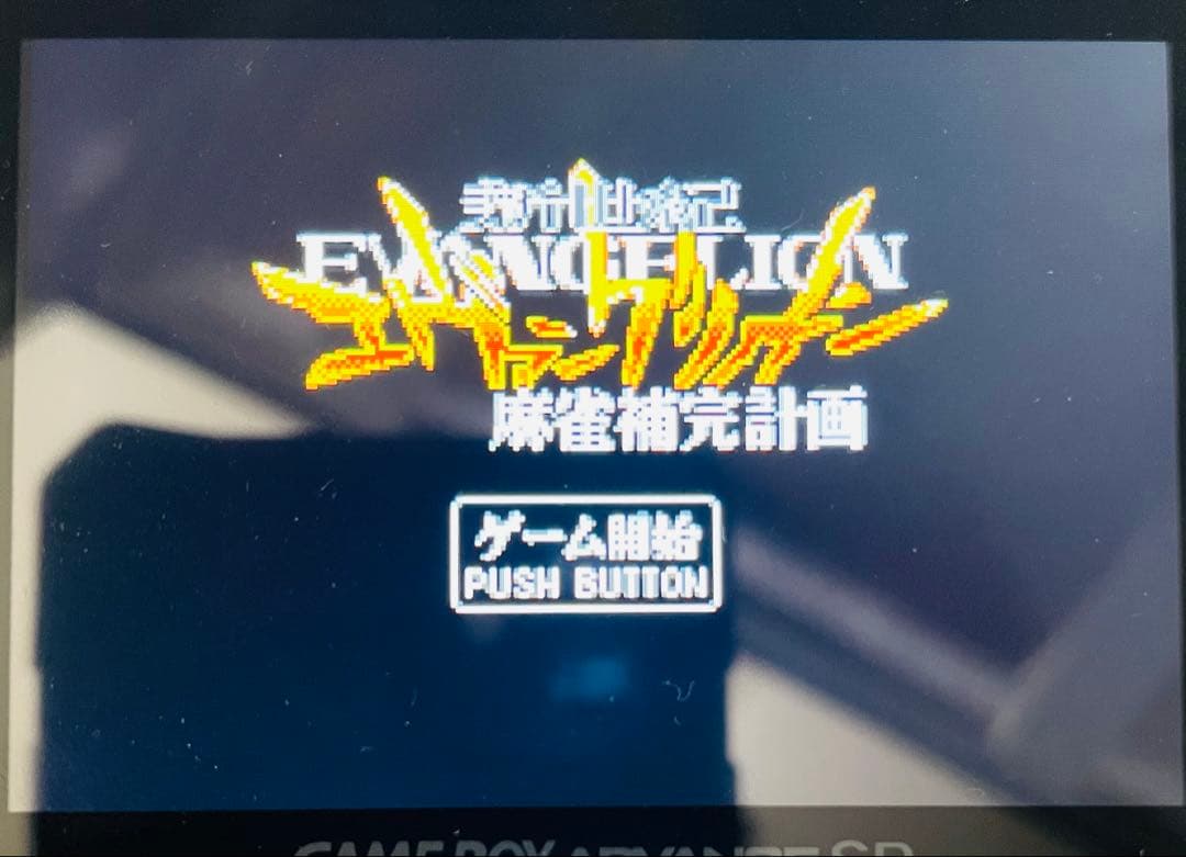 新世紀エヴァンゲリオン 麻雀補完計画　ゲームボーイカラーソフト