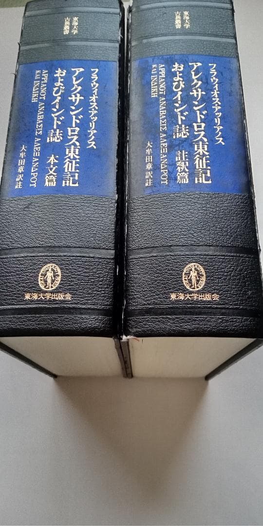 アレクサンドロス東征記およびインド誌 (東海大学出版会)