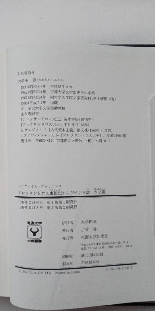 アレクサンドロス東征記およびインド誌 (東海大学出版会)