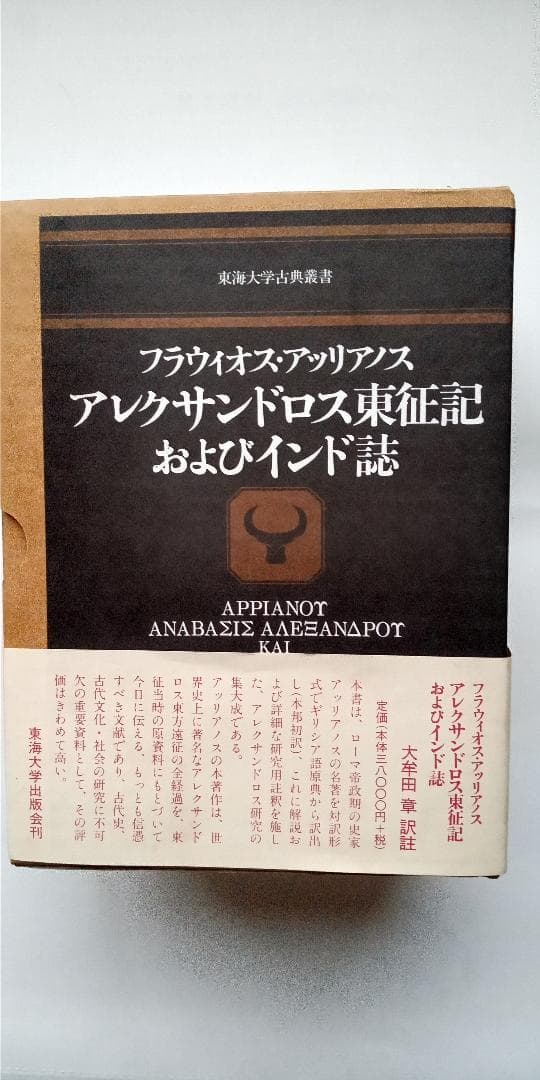 アレクサンドロス東征記およびインド誌 (東海大学出版会)