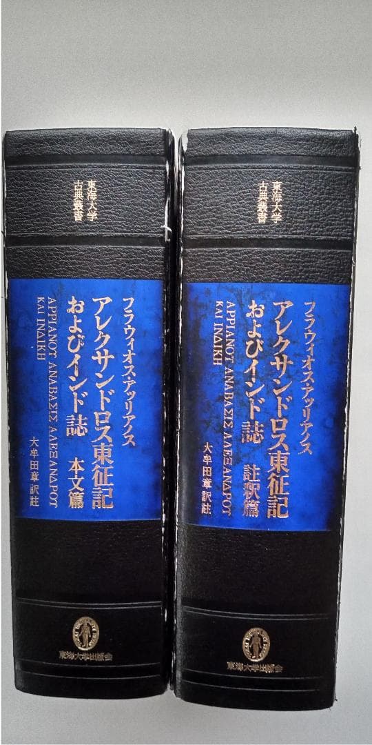 アレクサンドロス東征記およびインド誌 (東海大学出版会)