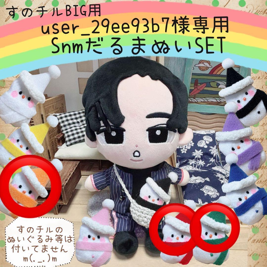 すのチル BIGSnmだるまぬいSET user_29ee93b7様オーダー