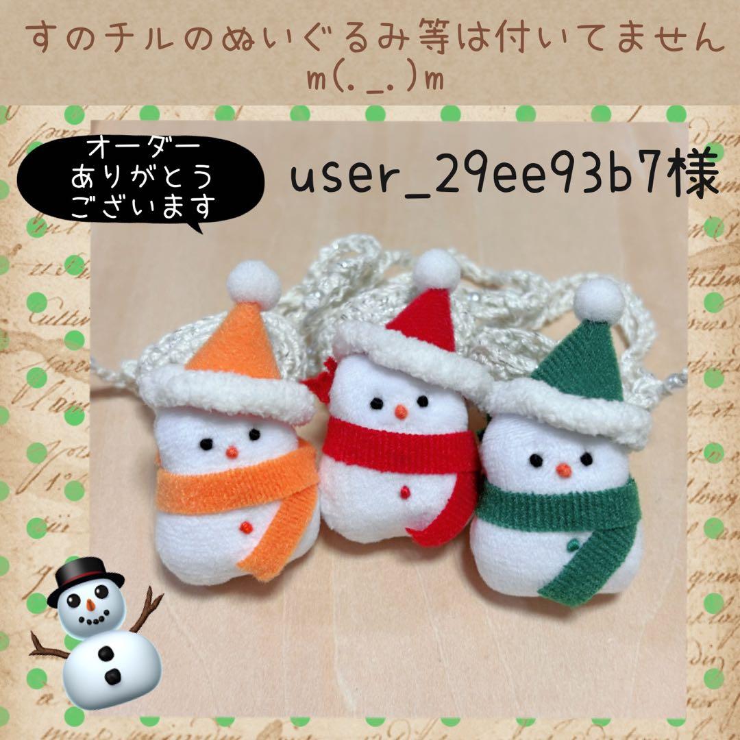 すのチル BIGSnmだるまぬいSET user_29ee93b7様オーダー