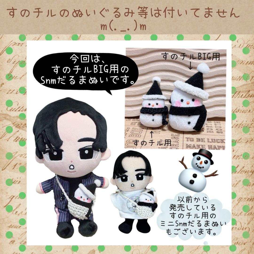 すのチル BIGSnmだるまぬいSET user_29ee93b7様オーダー