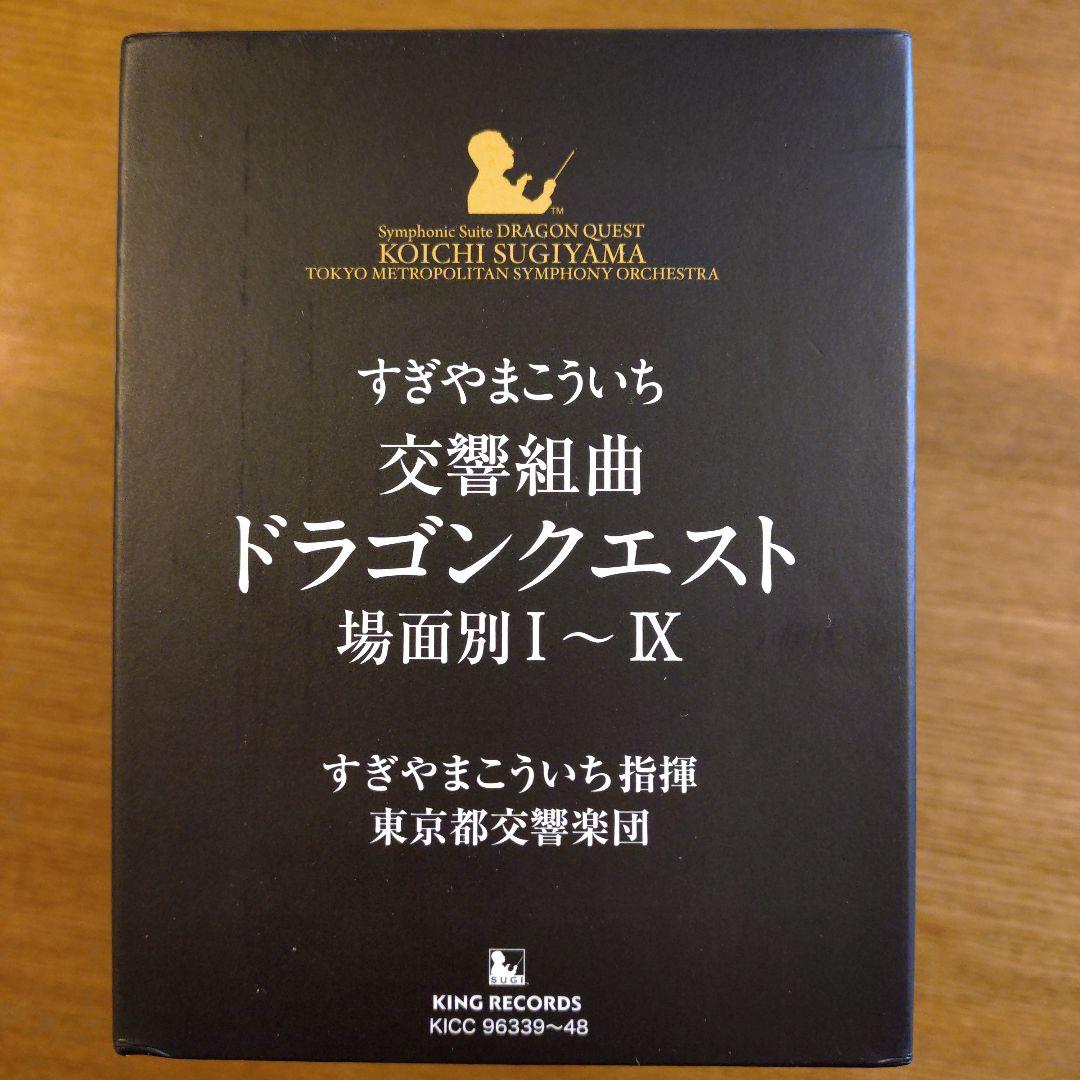 交響組曲「ドラゴンクエスト」場面別I～IX（東京都交響楽団版）CD-BOX
