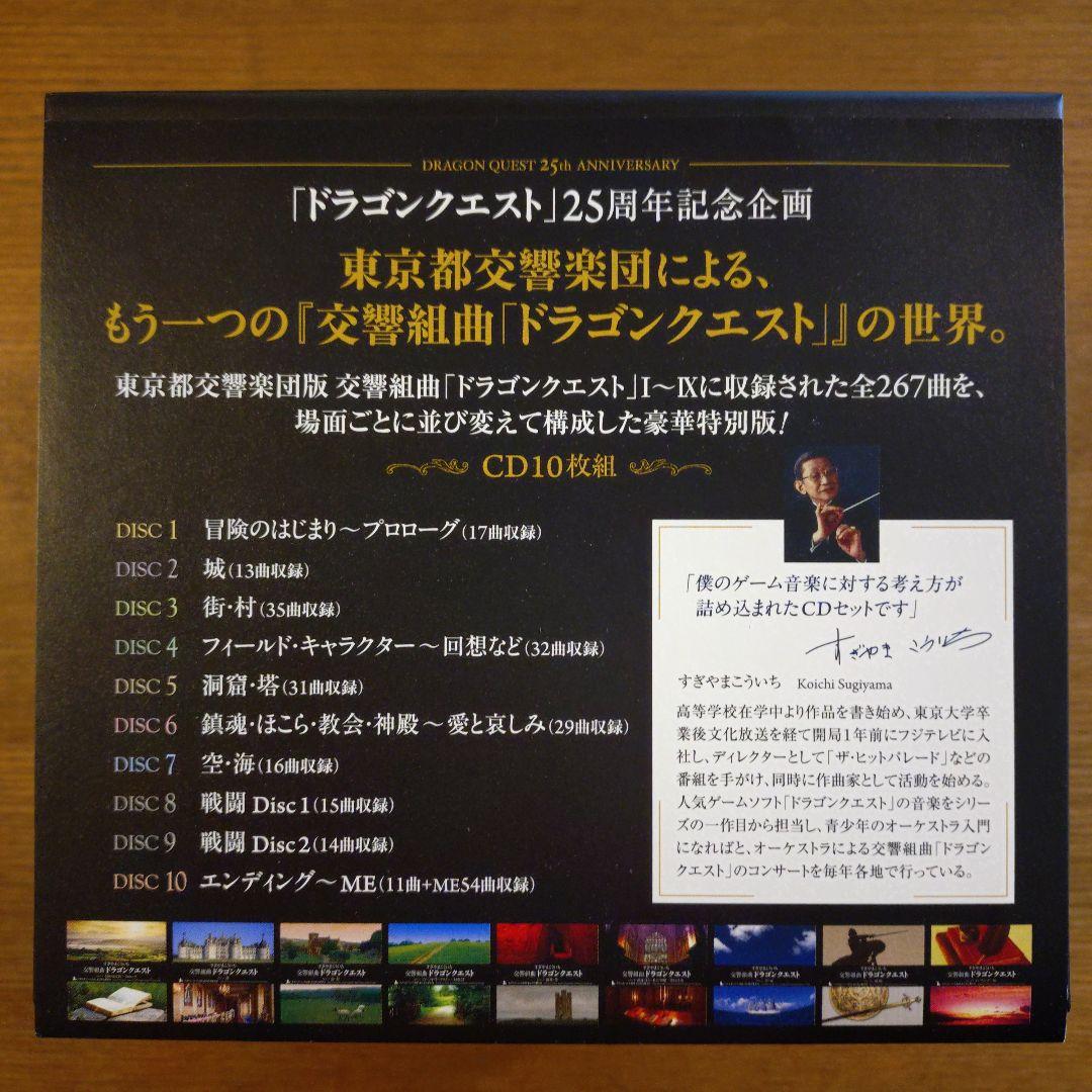 交響組曲「ドラゴンクエスト」場面別I～IX（東京都交響楽団版）CD-BOX