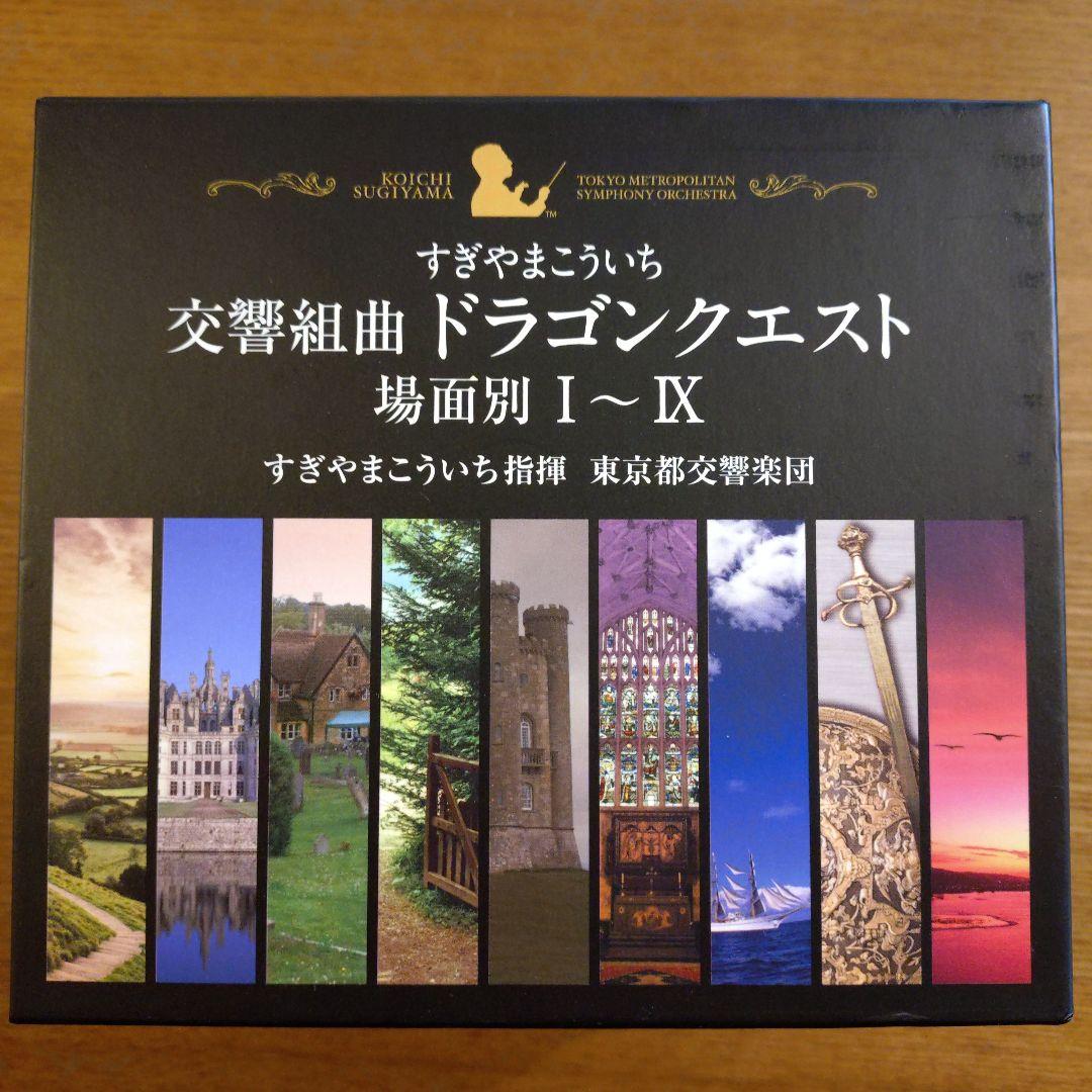 交響組曲「ドラゴンクエスト」場面別I～IX（東京都交響楽団版）CD-BOX