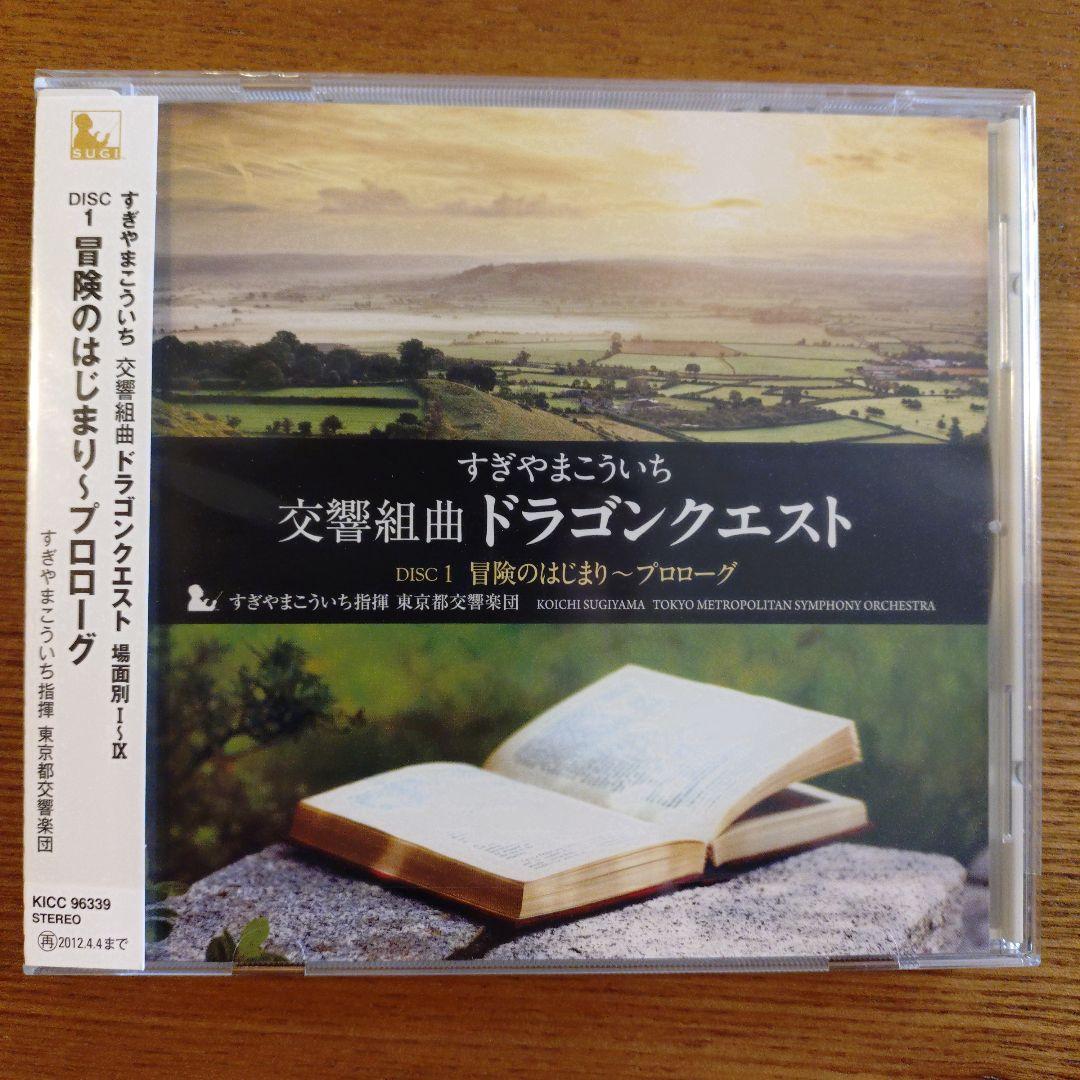 交響組曲「ドラゴンクエスト」場面別I～IX（東京都交響楽団版）CD-BOX