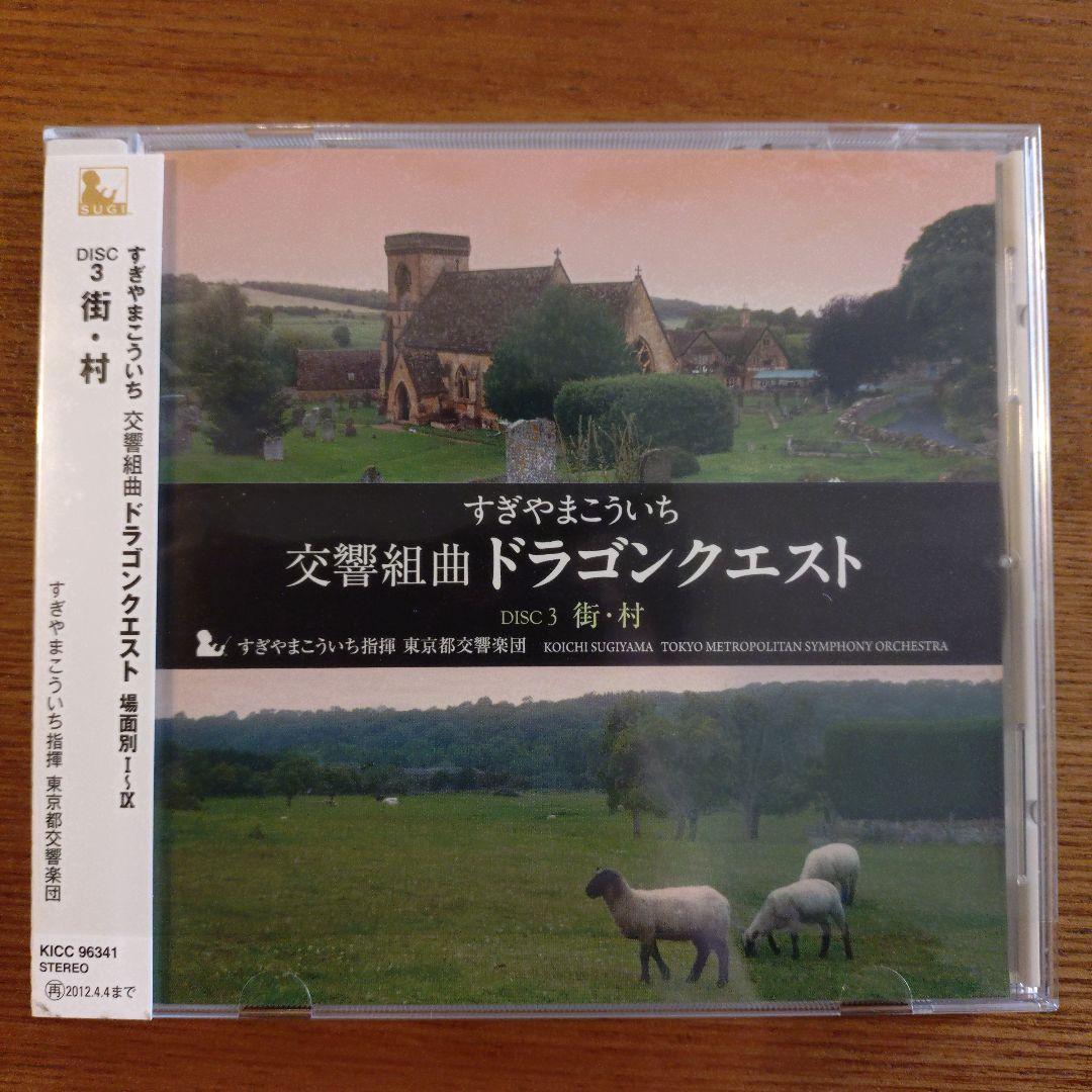 交響組曲「ドラゴンクエスト」場面別I～IX（東京都交響楽団版）CD-BOX