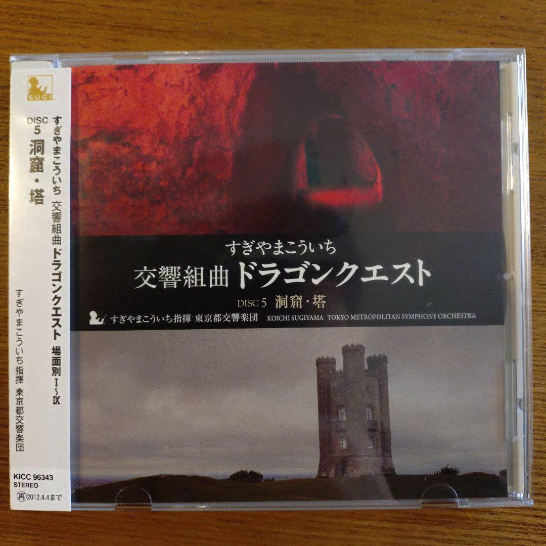 交響組曲「ドラゴンクエスト」場面別I～IX（東京都交響楽団版）CD-BOX