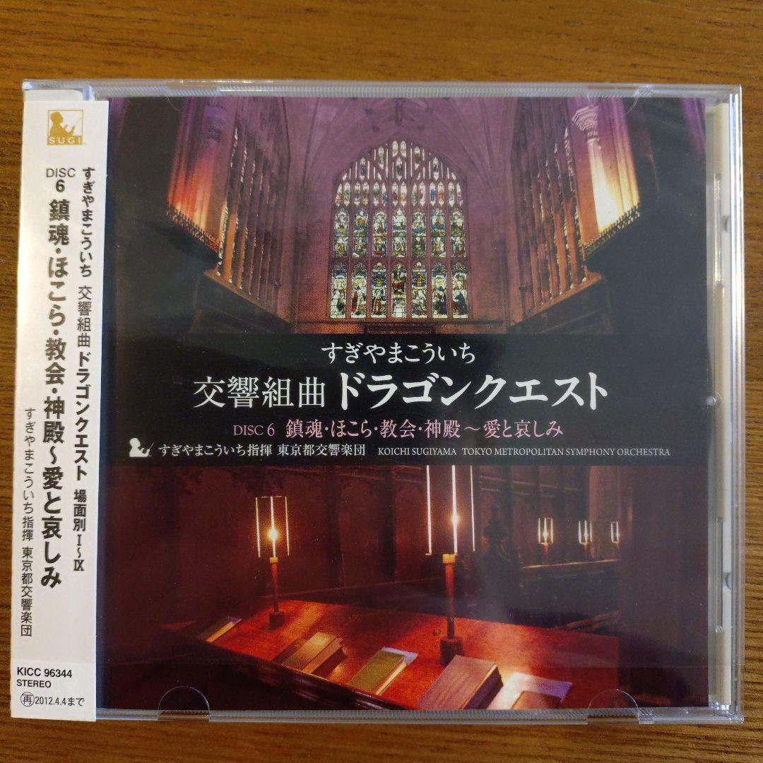 交響組曲「ドラゴンクエスト」場面別I～IX（東京都交響楽団版）CD-BOX