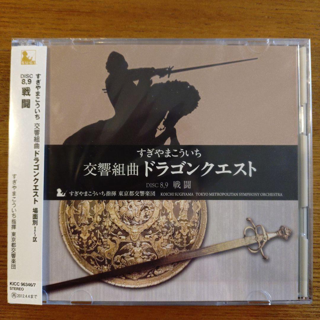 交響組曲「ドラゴンクエスト」場面別I～IX（東京都交響楽団版）CD-BOX