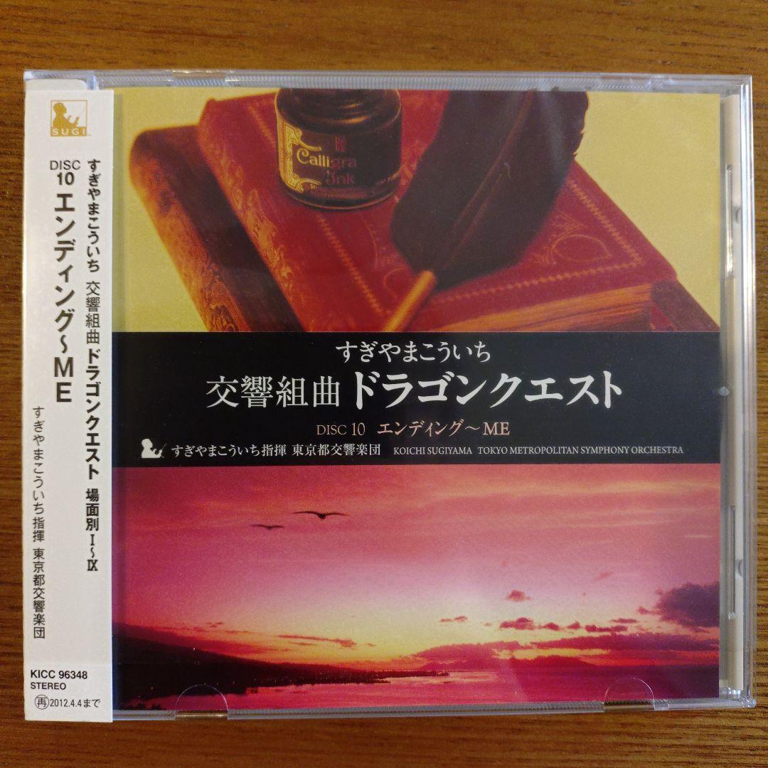 交響組曲「ドラゴンクエスト」場面別I～IX（東京都交響楽団版）CD-BOX