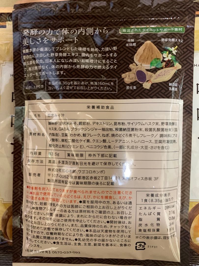 発酵本家の味噌汁 ×3袋