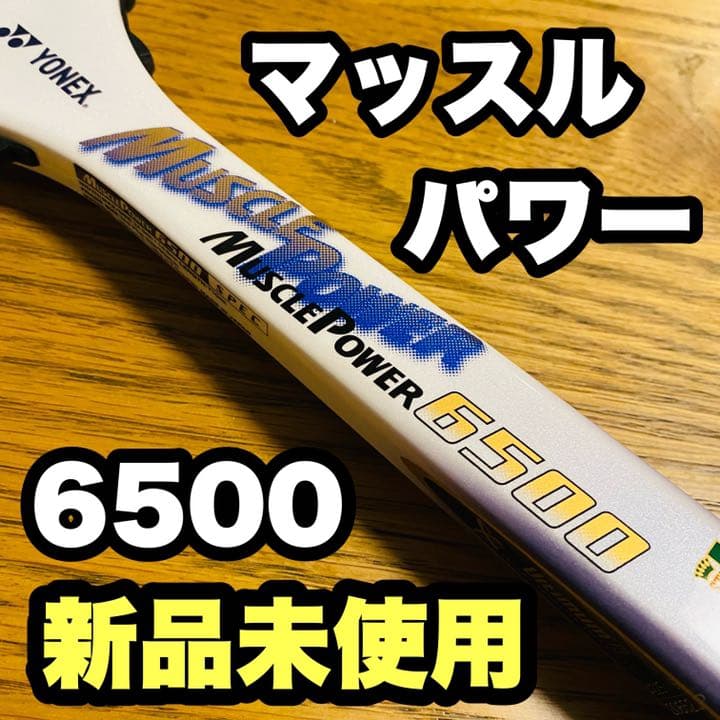 【新品】マッスルパワー6500 ソフトテニス　ヨネックス