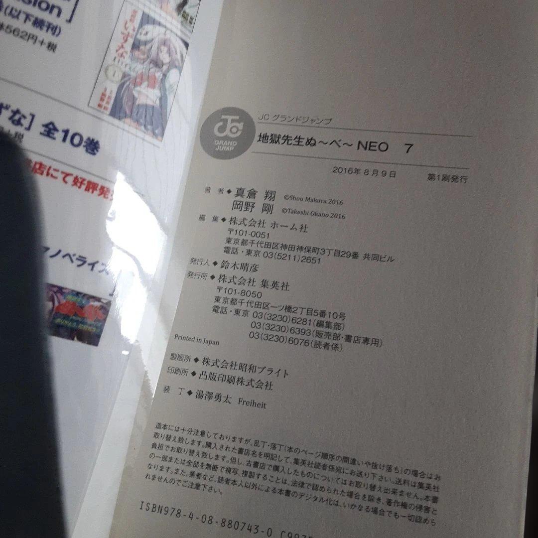 特典付き地獄先生ぬ～べ～NEO＆S&怪&PLUS（全巻初版本、帯付き）