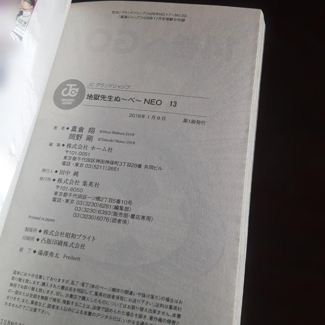 特典付き地獄先生ぬ～べ～NEO＆S&怪&PLUS（全巻初版本、帯付き）