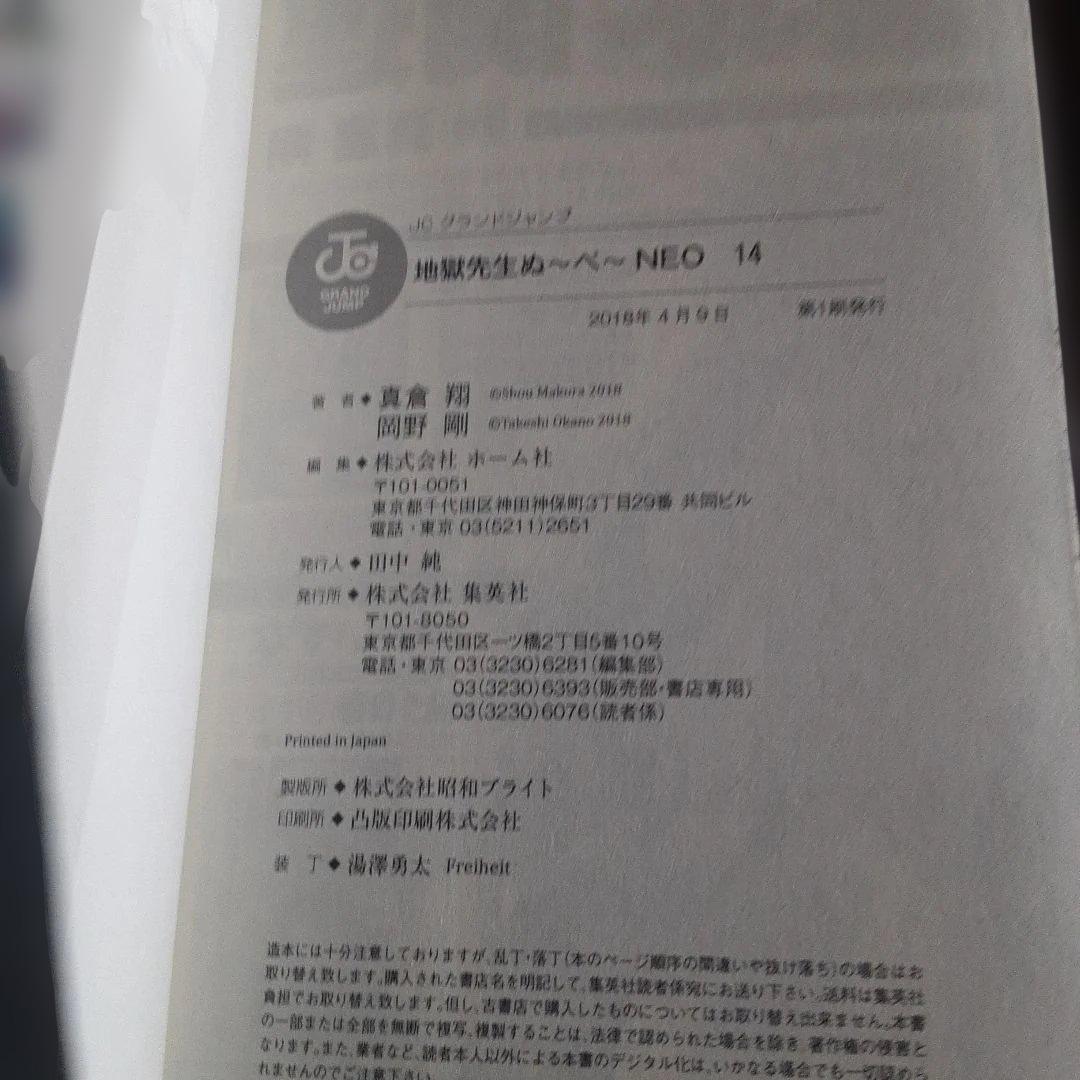 特典付き地獄先生ぬ～べ～NEO＆S&怪&PLUS（全巻初版本、帯付き）