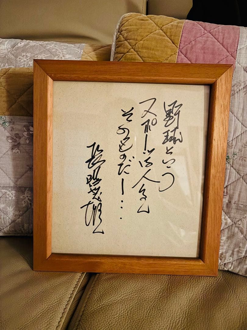 長嶋茂雄さん　直筆サイン　美品