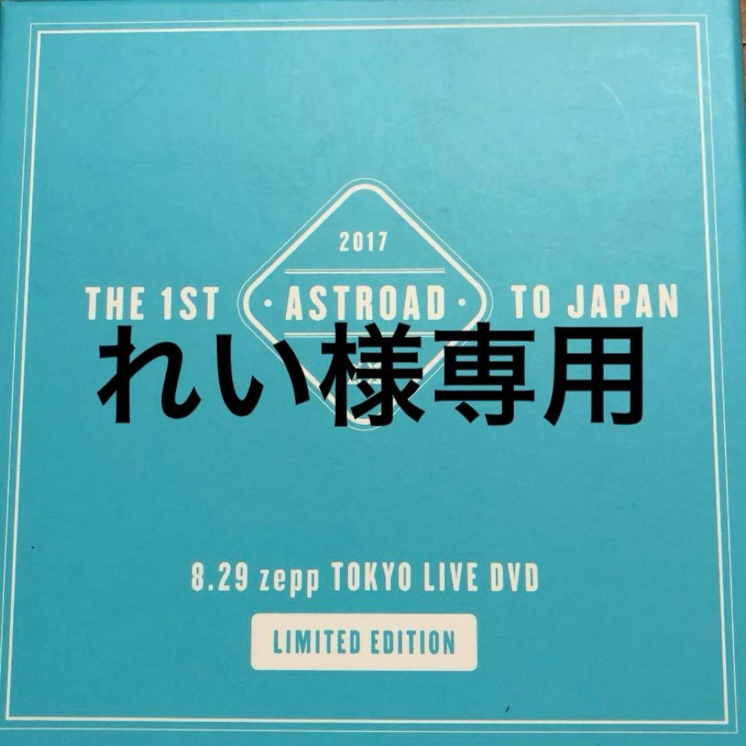 【れい】2017 ASTROAD TO JAPAN 限定版 DVD