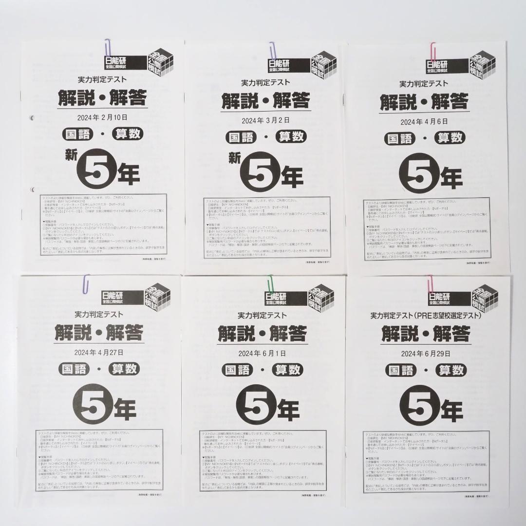 日能研 2024年度 5年生 全国公開模試 1年分 全12回