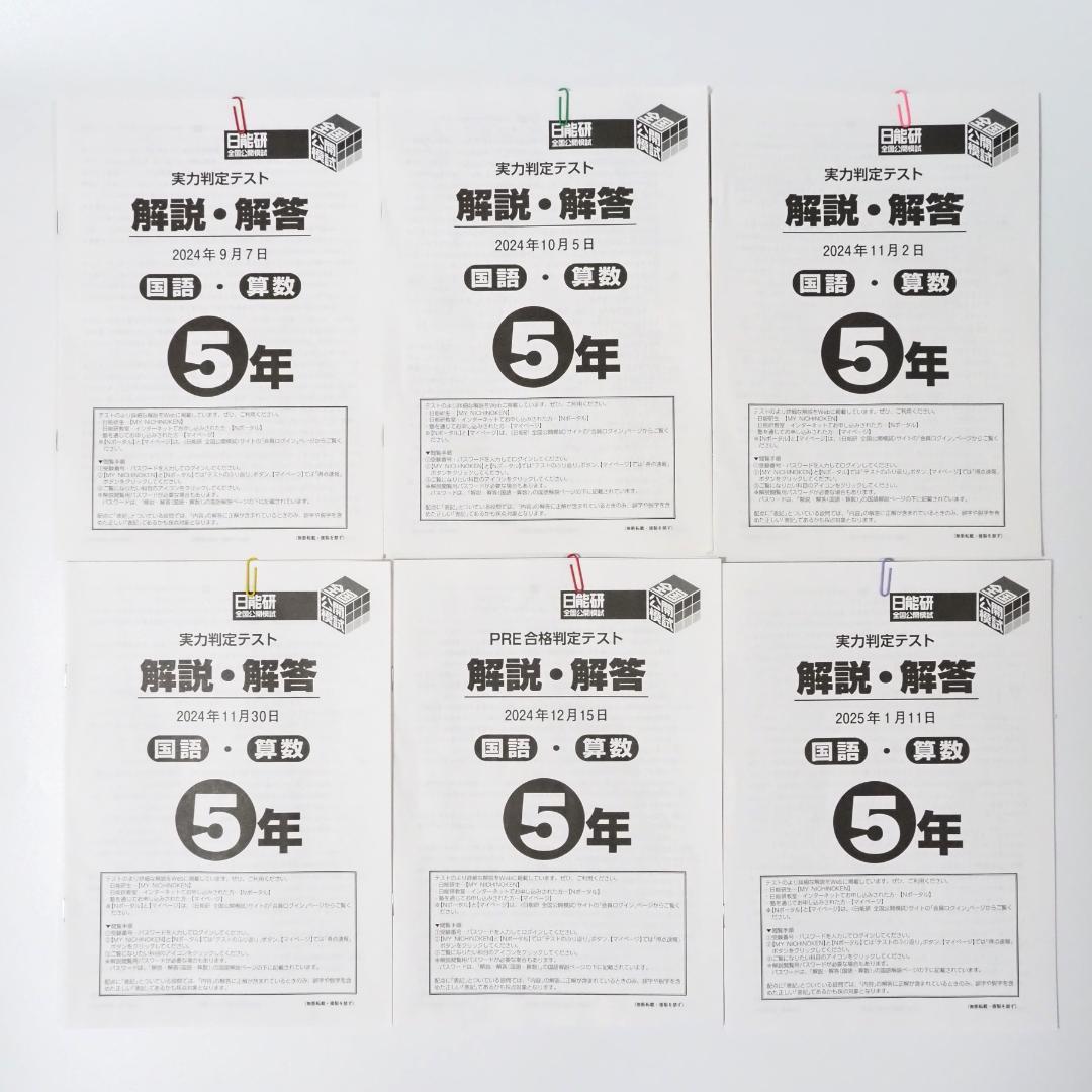 日能研 2024年度 5年生 全国公開模試 1年分 全12回