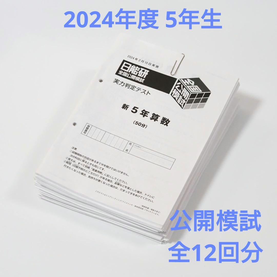 日能研 2024年度 5年生 全国公開模試 1年分 全12回