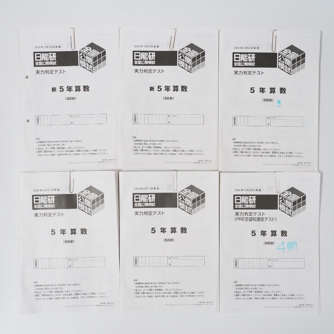 日能研 2024年度 5年生 全国公開模試 1年分 全12回