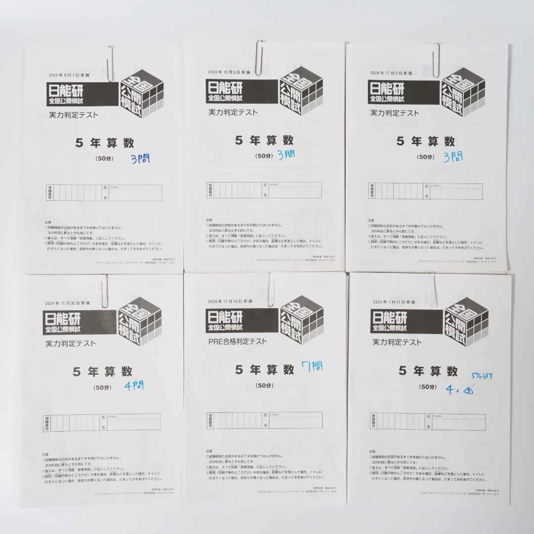 日能研 2024年度 5年生 全国公開模試 1年分 全12回