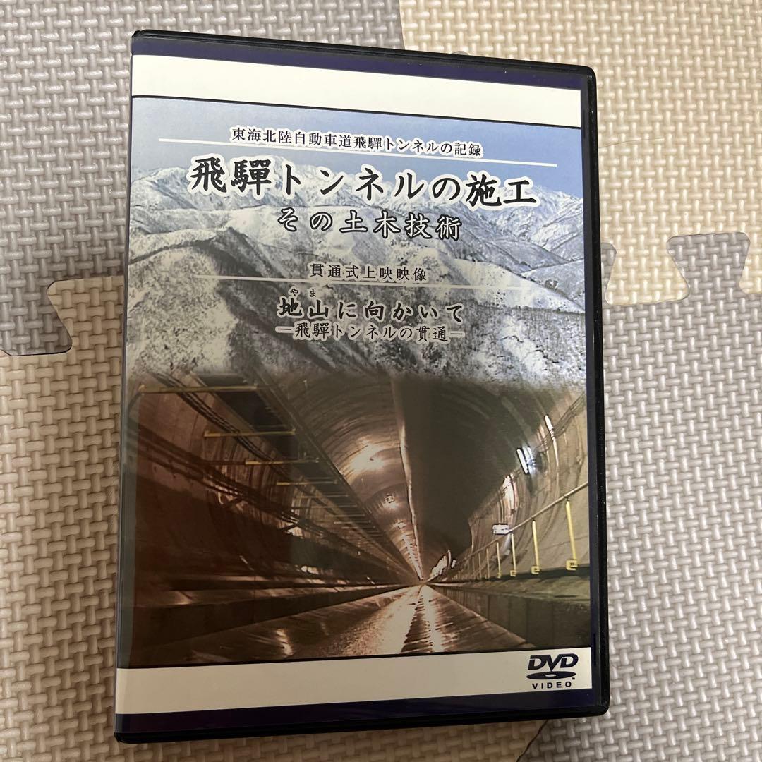 飛騨トンネルの施工 非売品　DVD 2007.11