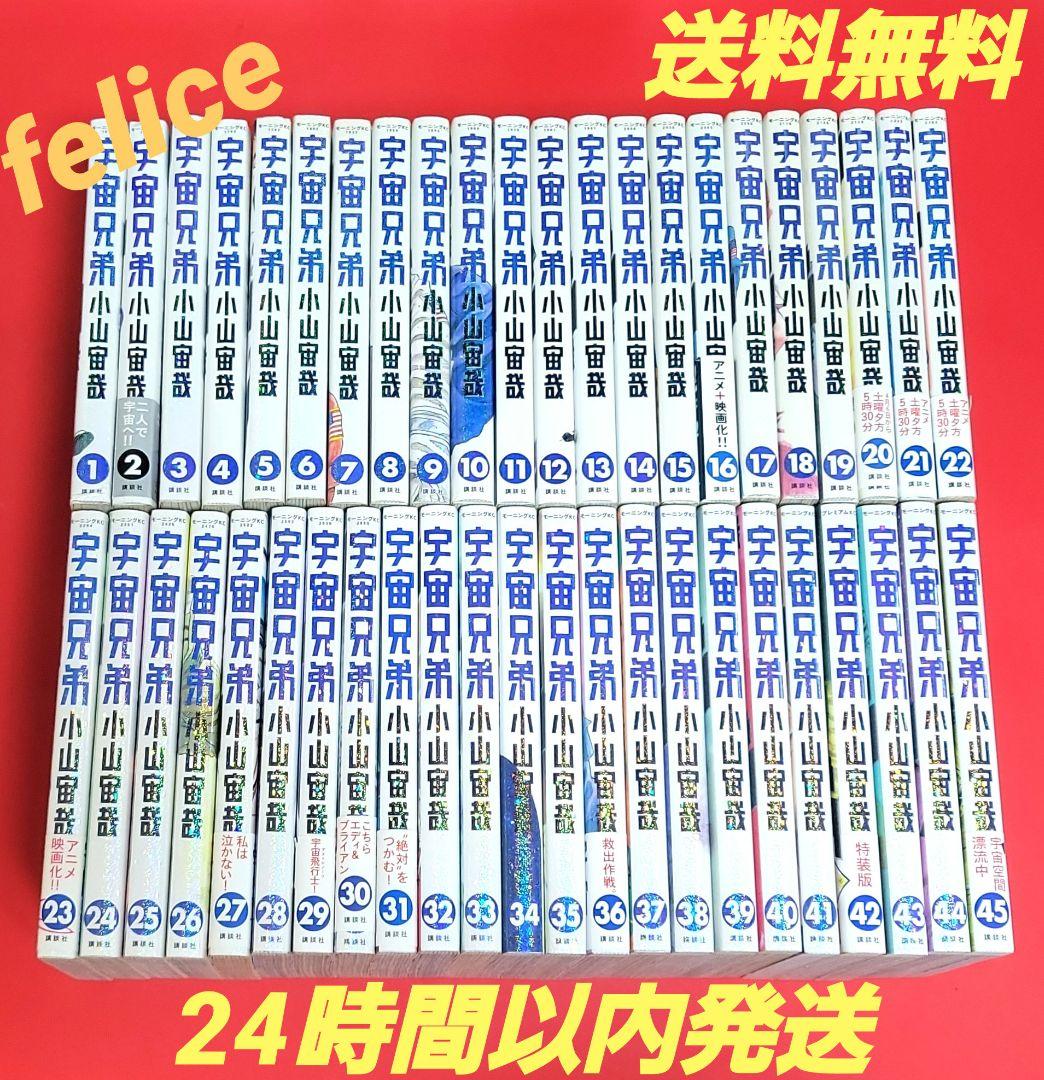 宇宙兄弟全巻　１～４５巻