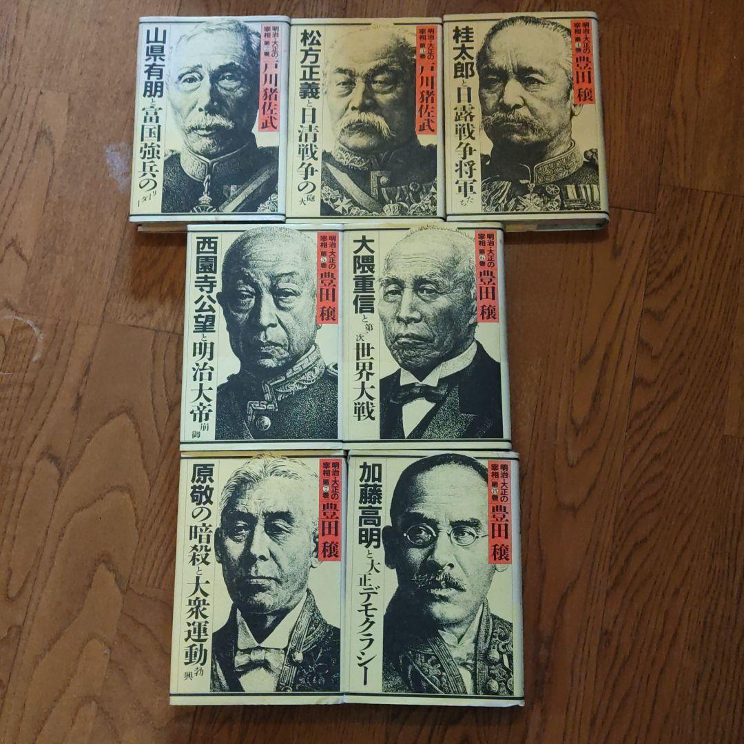 明治・大正の宰相 第2巻〜第8巻