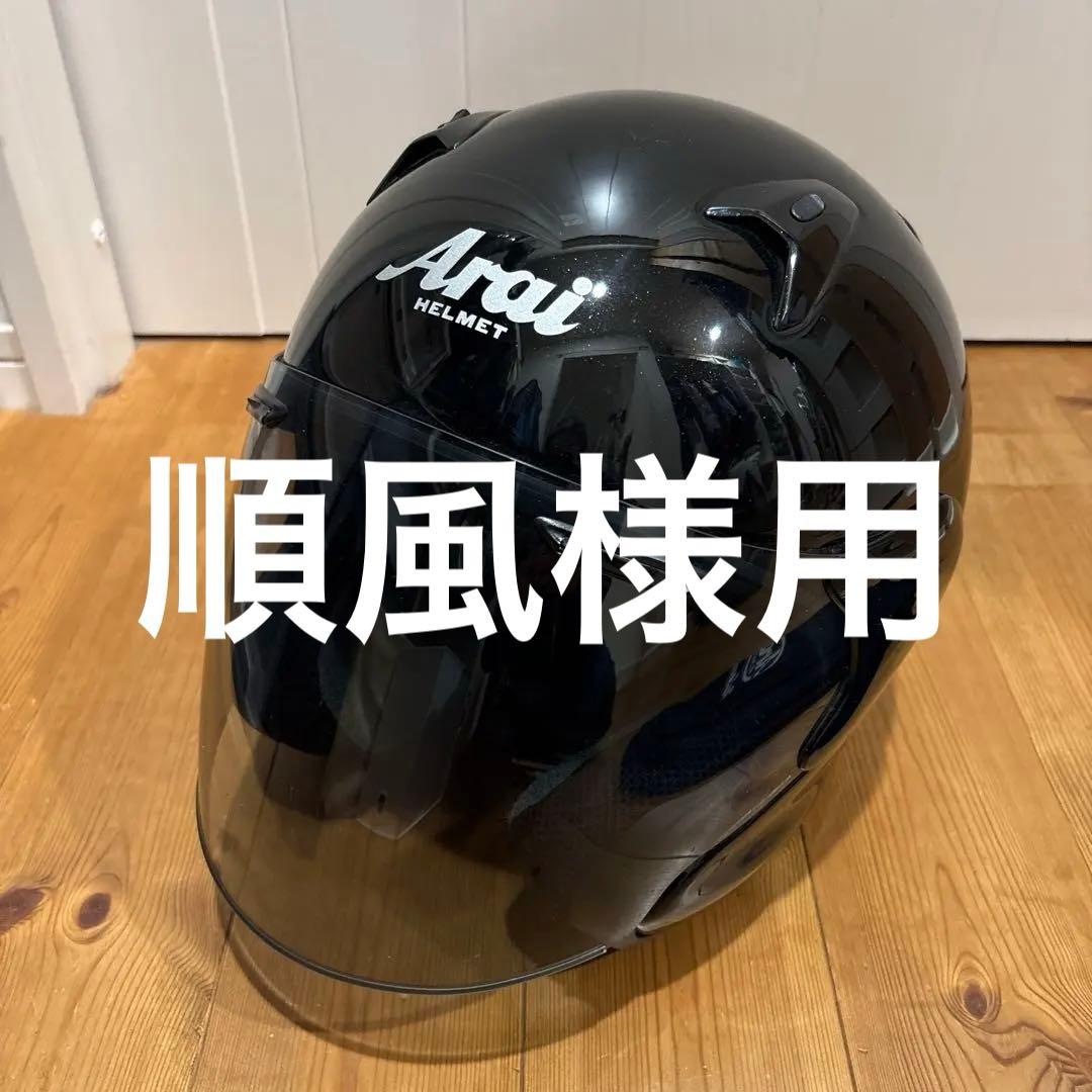 順風様用　Araiアライ mz-F ジェットヘルメット ブラック 57.58cm