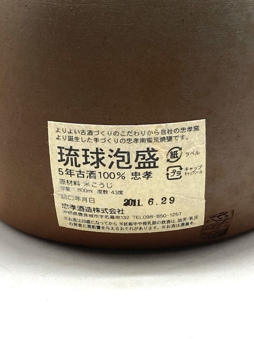 【未開封】琉球泡盛 忠孝 南蛮荒焼 1800ml 43度