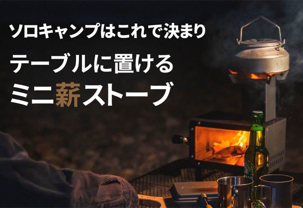 手軽に持ち運べてテーブルにも置けるコンパクトなミニ薪ストーブ
