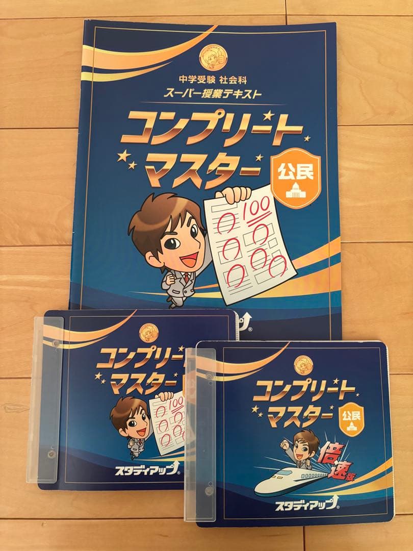 スタディアップ社会　コンプリートマスター　地理歴史公民3科目セット