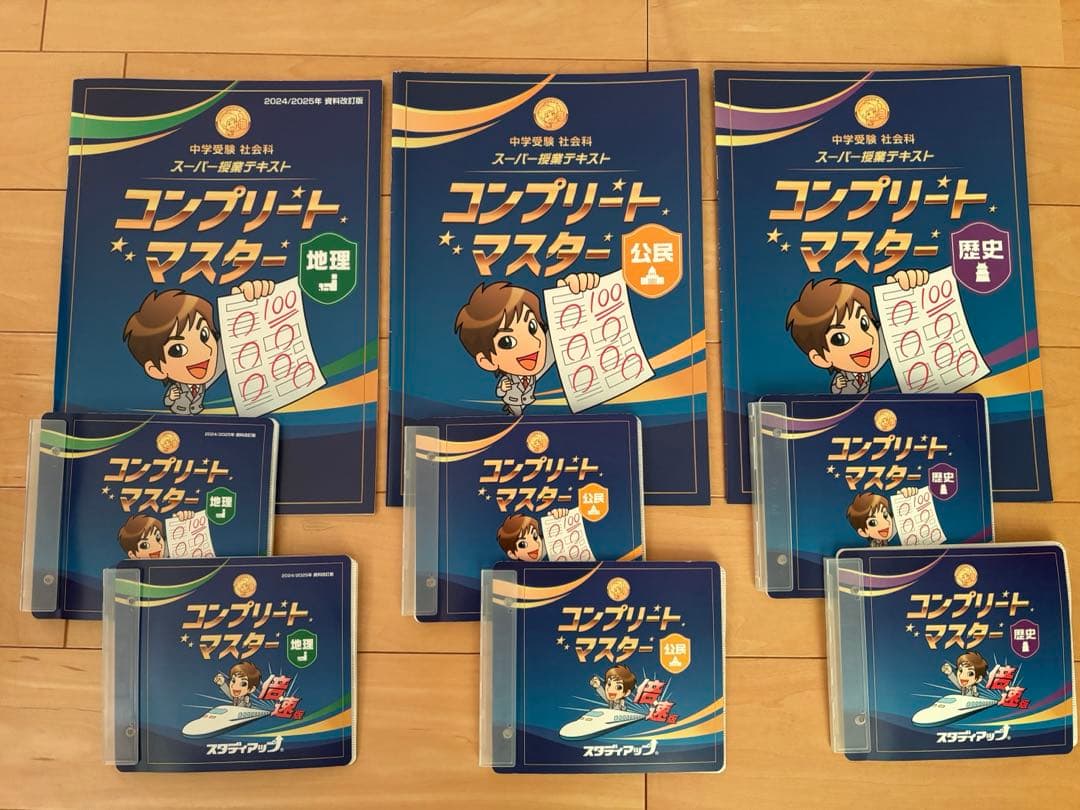 スタディアップ社会　コンプリートマスター　地理歴史公民3科目セット