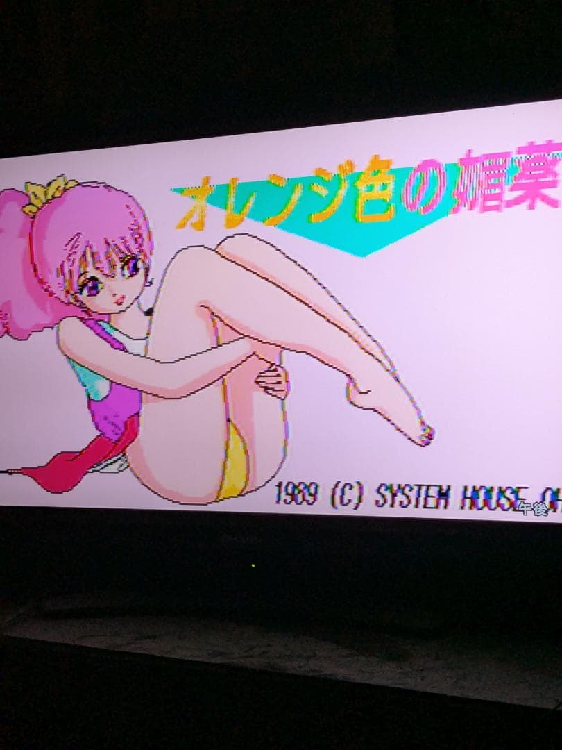 MSX２オレンジ色の媚薬 1989年 SYSTEM HOUSE OH!