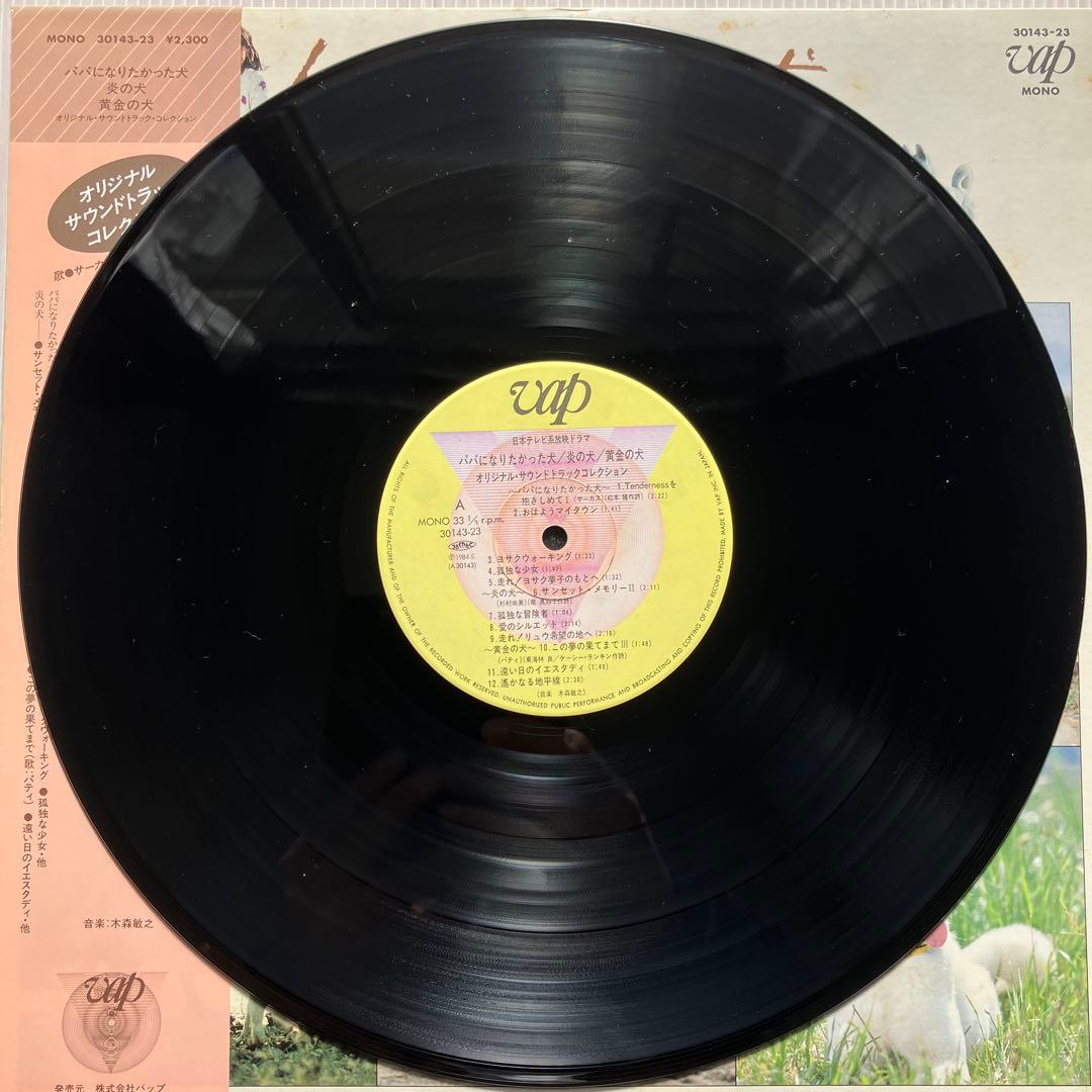 LPレコード　パパになりたかった犬 炎の犬　黄金の犬　サウンドトラック