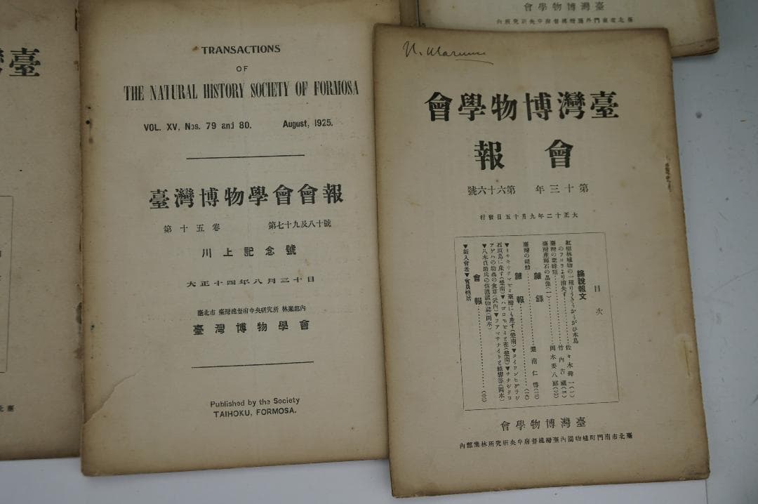 台湾博物学会会報 15冊セット 大正11年～昭和6年間 台湾博物学会発行