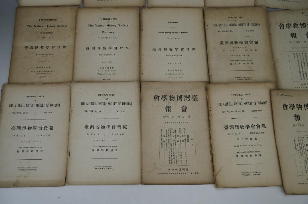 台湾博物学会会報 15冊セット 大正11年～昭和6年間 台湾博物学会発行