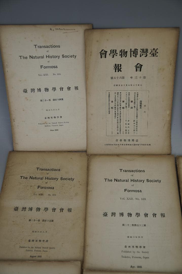 台湾博物学会会報 15冊セット 大正11年～昭和6年間 台湾博物学会発行